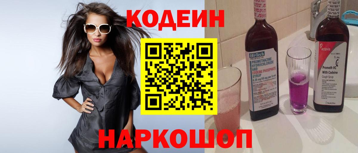 Кодеин напиток Lean (лин)  Вход с VPN  Кодеиновый сироп Lean Purple Drank  Ставрополь 